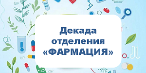 В колледже дан старт Декаде фармации