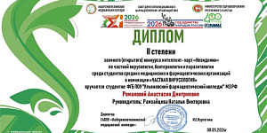 Студентка специальности «Лабораторная диагностика» Романова Анастасия заняла 2  место в межрегиональном конкурсе интеллект-карт в номинации «Частная вирусология»