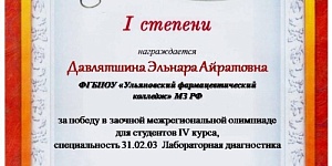 Победа  в заочной межрегиональной олимпиаде для студентов IV курса, специальности 31.02.03 Лабораторная диагностика