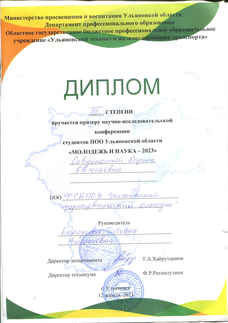 Научно - исследовательская конференция студентов ПОО Ульяновской области «Молодёжь и наука – 2023».  Диплом   3 степени.  