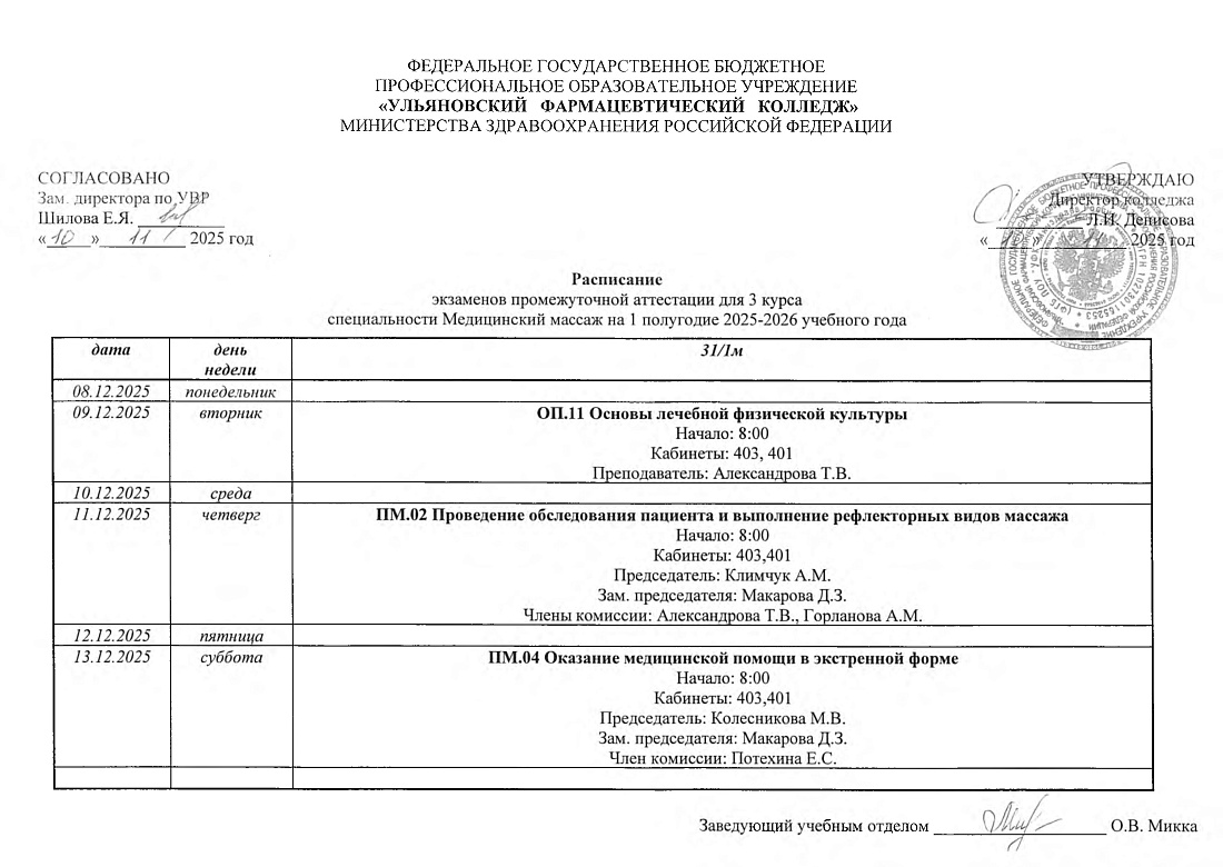 Расписание экзаменов