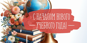 Поздравление директора колледжа с началом нового учебного года