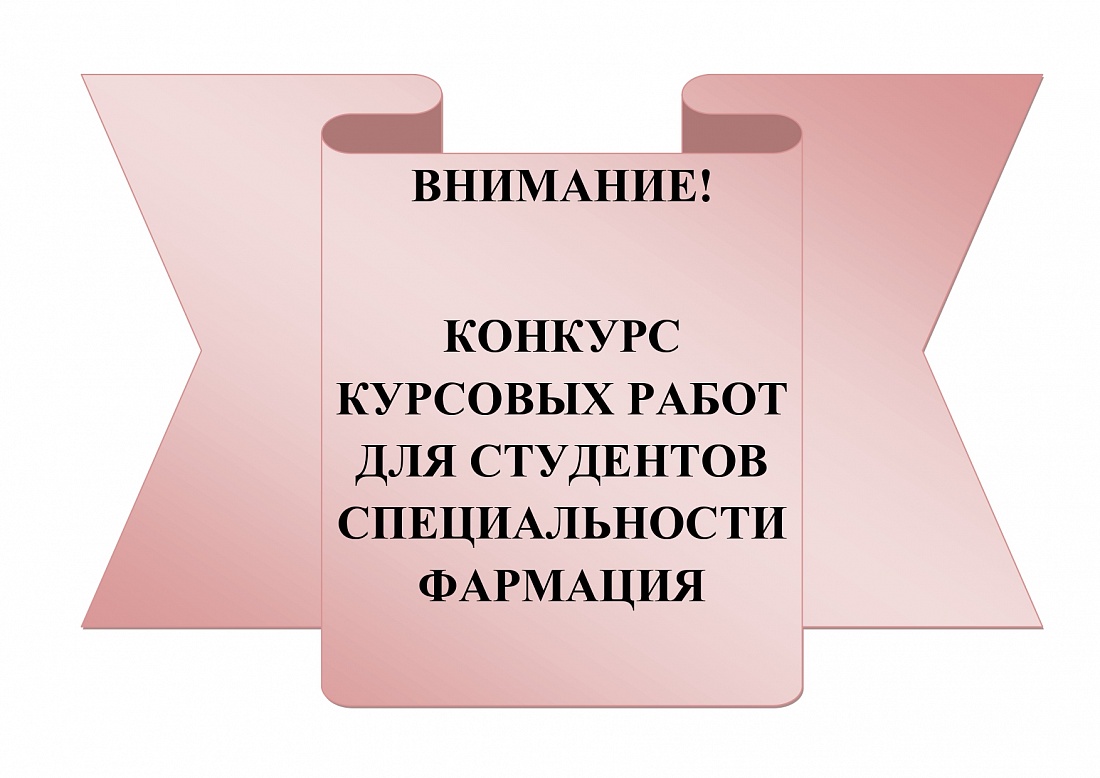 Конкурс курсовых работ по ПМ 02. Изготовление лекарственных форм и проведение обязательных видов внутриаптечного контроля