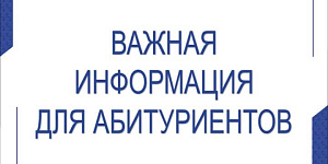 Внимание, абитуриенты! Важная информация о зачислении на очную форму обучения