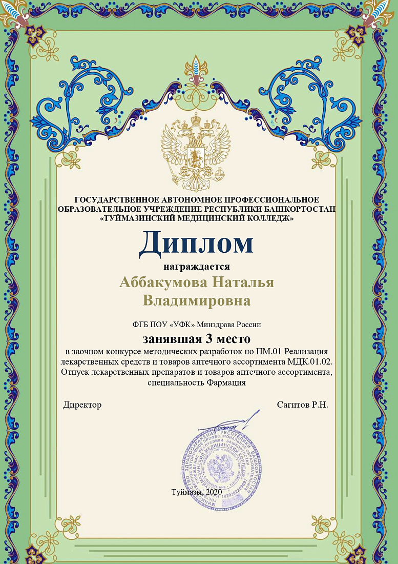 Заочный конкурс методических разработок по ПМ.01 Реализация лекарственных средств и товаров аптечного ассортимента МДК.01.02. Отпуск лекарственных препаратов и товаров аптечного ассортимента 